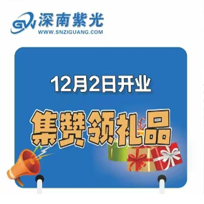 12月2日开业集赞领礼品