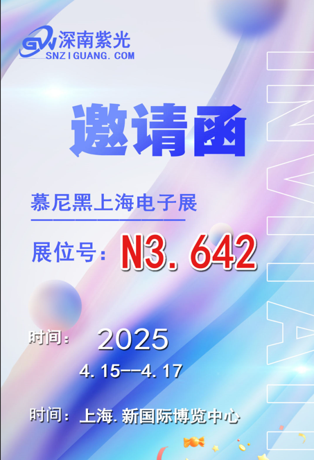上海慕尼黑电子展